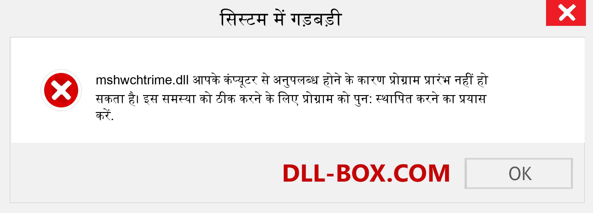 mshwchtrime.dll फ़ाइल गुम है?. विंडोज 7, 8, 10 के लिए डाउनलोड करें - विंडोज, फोटो, इमेज पर mshwchtrime dll मिसिंग एरर को ठीक करें