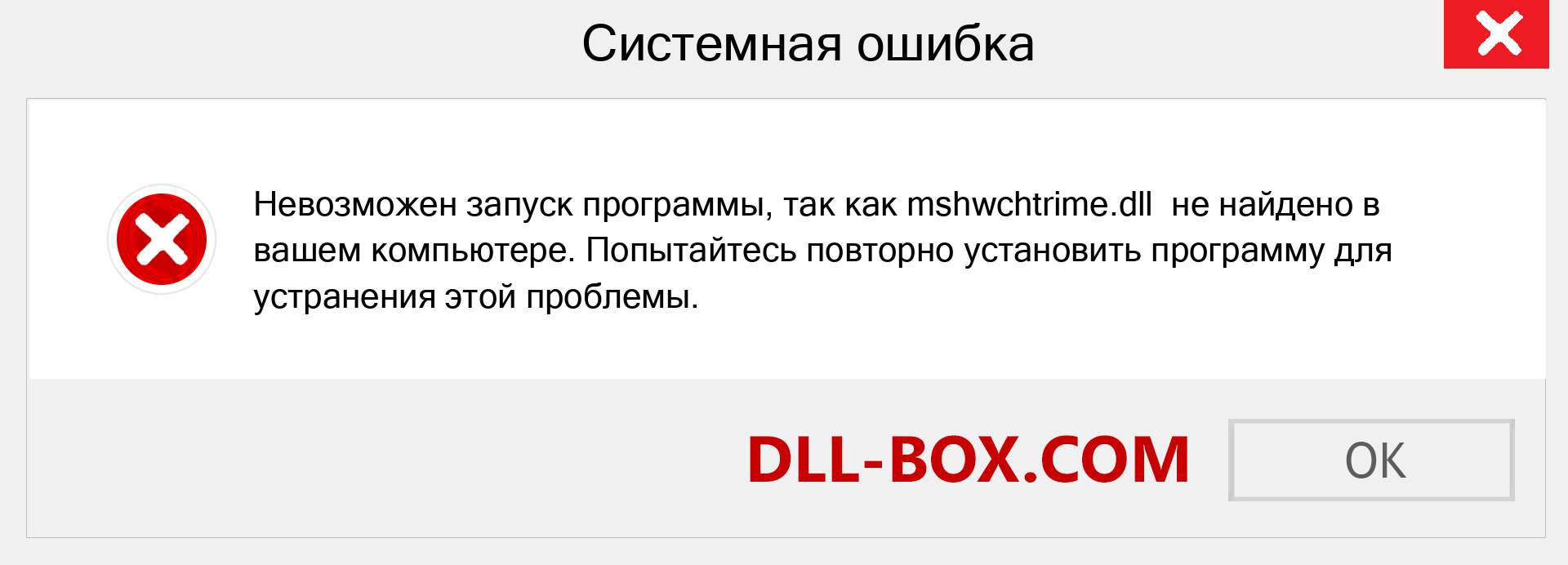 Файл mshwchtrime.dll отсутствует ?. Скачать для Windows 7, 8, 10 - Исправить mshwchtrime dll Missing Error в Windows, фотографии, изображения