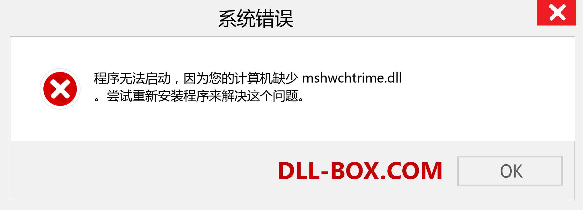 mshwchtrime.dll 文件丢失？。 适用于 Windows 7、8、10 的下载 - 修复 Windows、照片、图像上的 mshwchtrime dll 丢失错误